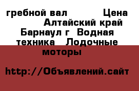 гребной вал SUZUKI › Цена ­ 6 500 - Алтайский край, Барнаул г. Водная техника » Лодочные моторы   